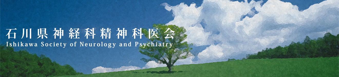 石川県神経科精神科医会｜Ishikawa Society of Neurology and Psychiatry