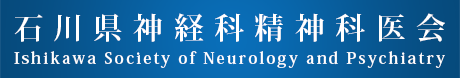 石川県神経科精神科医会